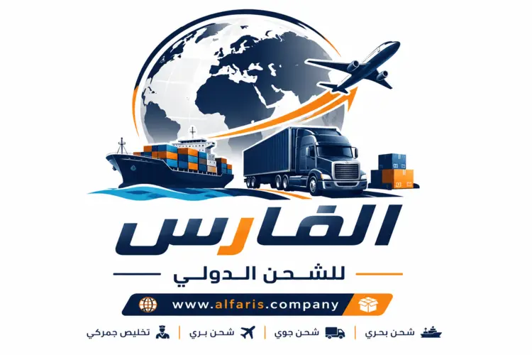 شركة الفارس للشحن الدولي