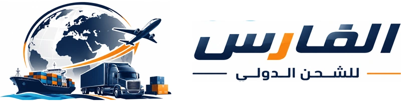 الفارس للشحن الدولي
