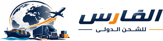الفارس للشحن الدولي