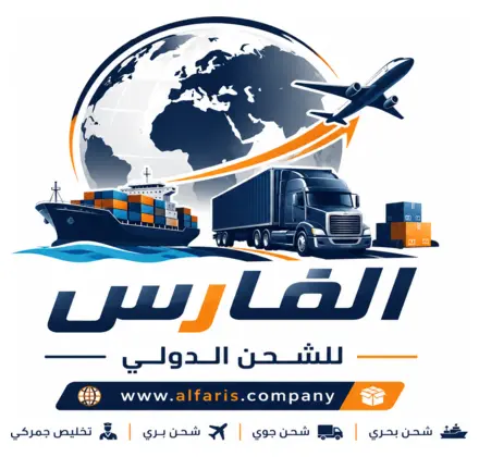 شركة الفارس للشحن الدولي