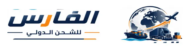 شركة الفارس للشحن الدولي