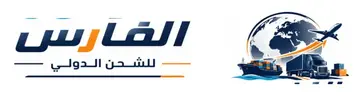 شركة الفارس للشحن الدولي