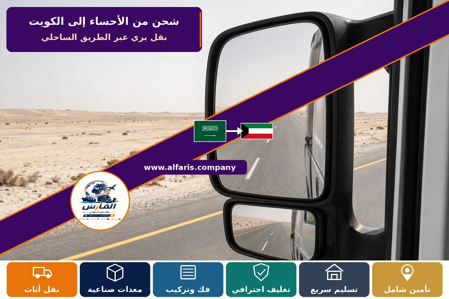 مسار الشحن من الاحساء إلى الكويت