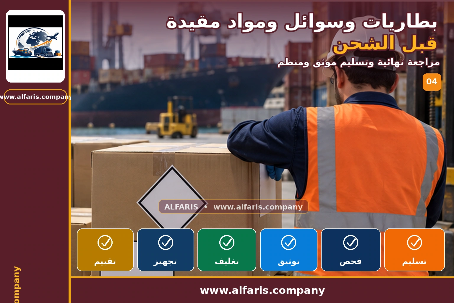 المواد المقيدة قبل الشحن — المراجعة النهائية