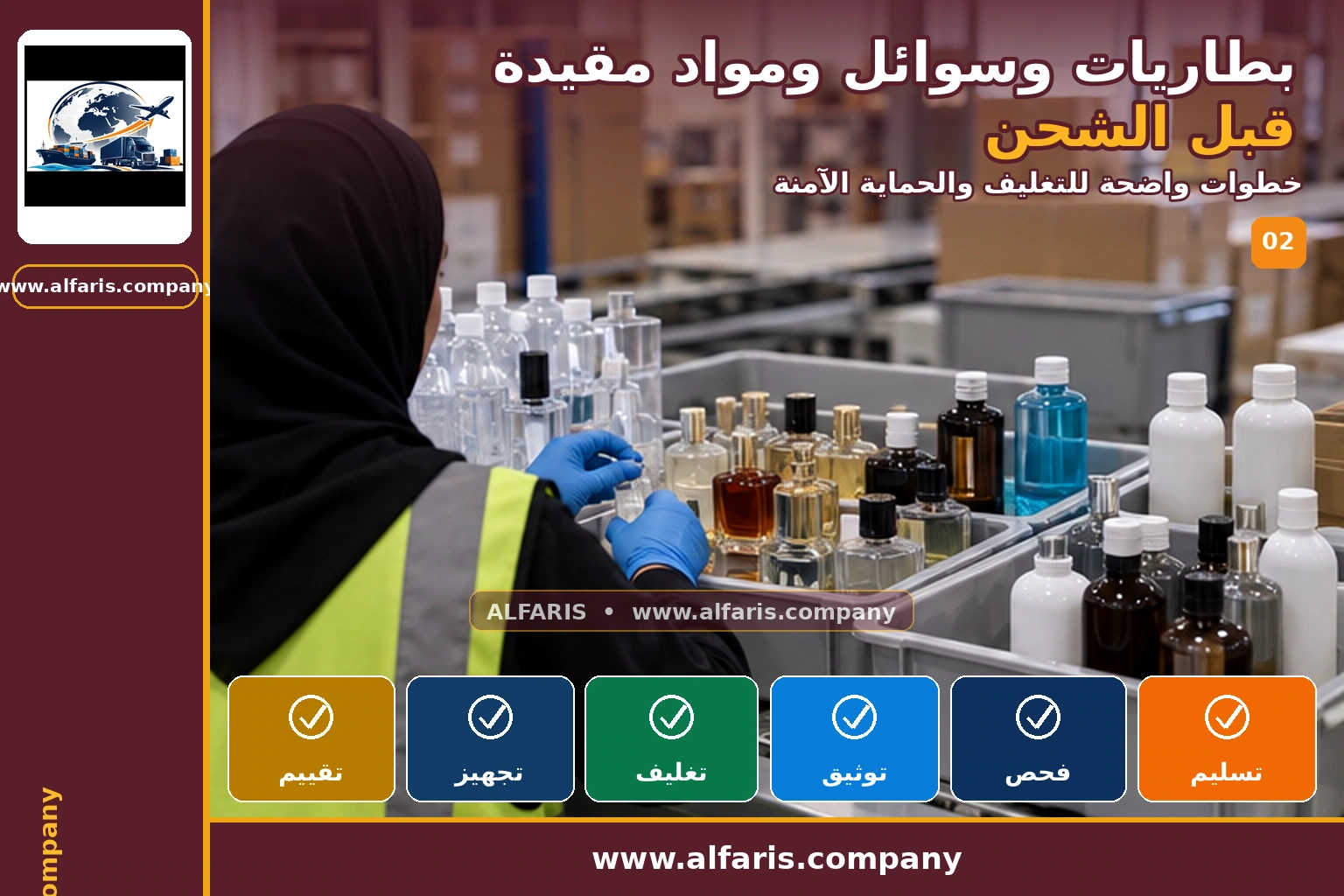 المواد المقيدة قبل الشحن — التجهيز والتغليف