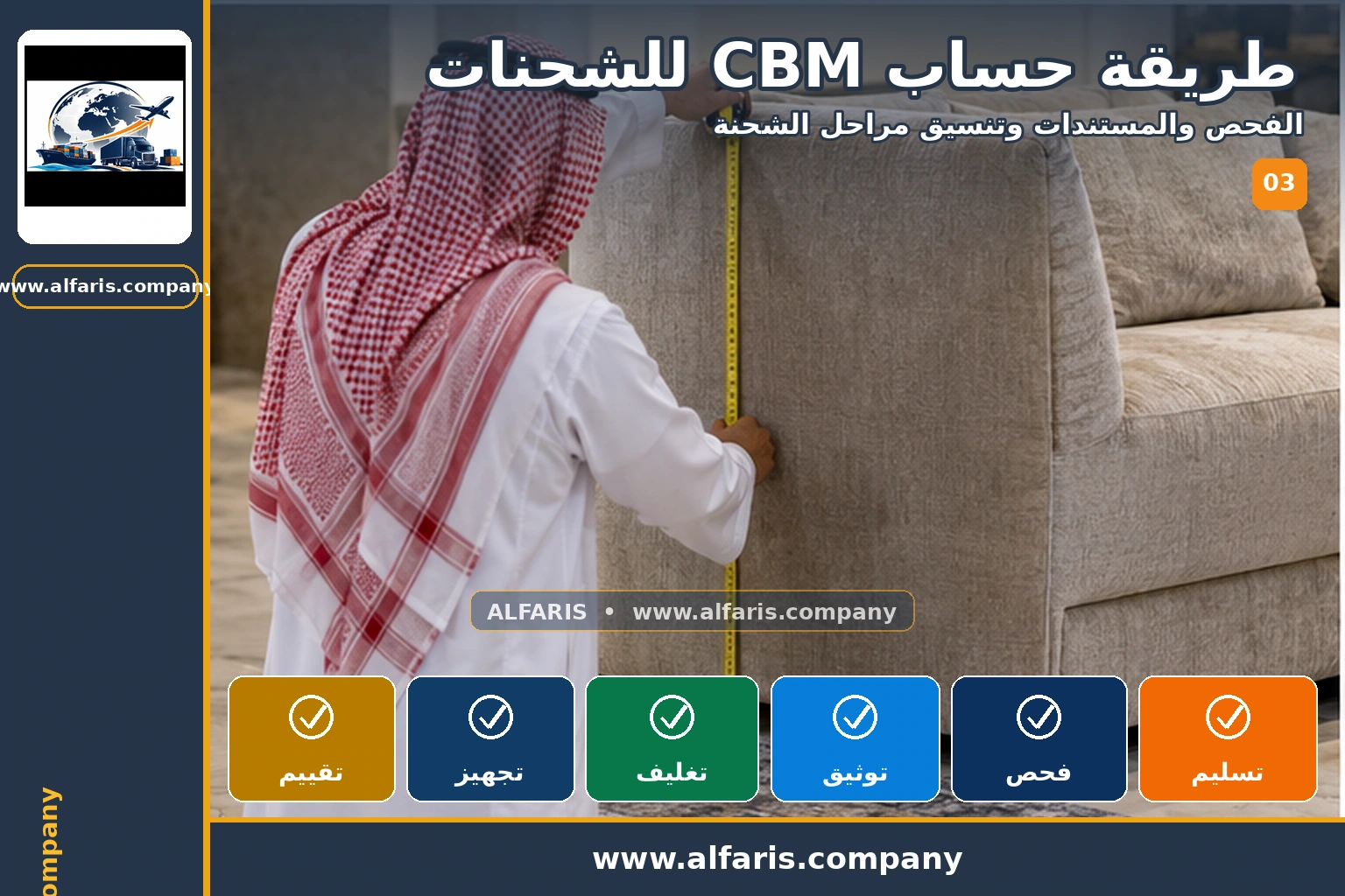 حساب CBM للشحنات — الفحص والتوثيق