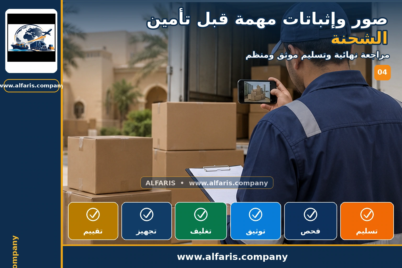 صور وإثباتات تأمين الشحنة — المراجعة النهائية صور وإثباتات تأمين الشحنة — المراجعة النهائية