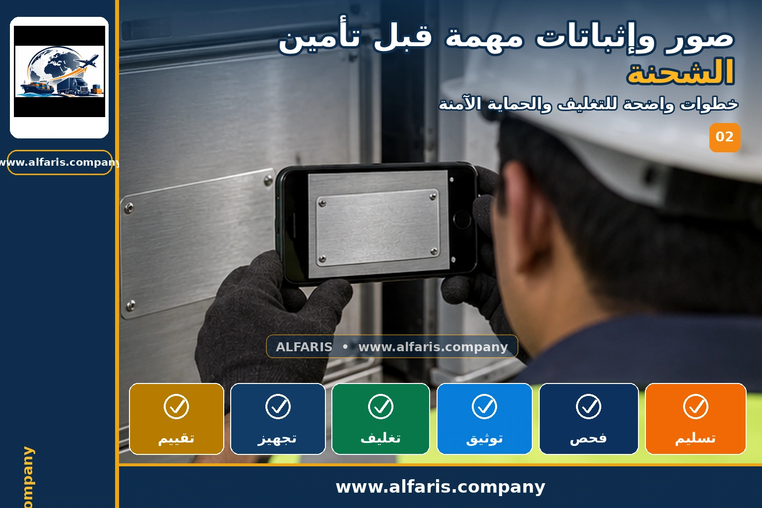 صور وإثباتات تأمين الشحنة — التجهيز والتغليف صور وإثباتات تأمين الشحنة — التجهيز والتغليف
