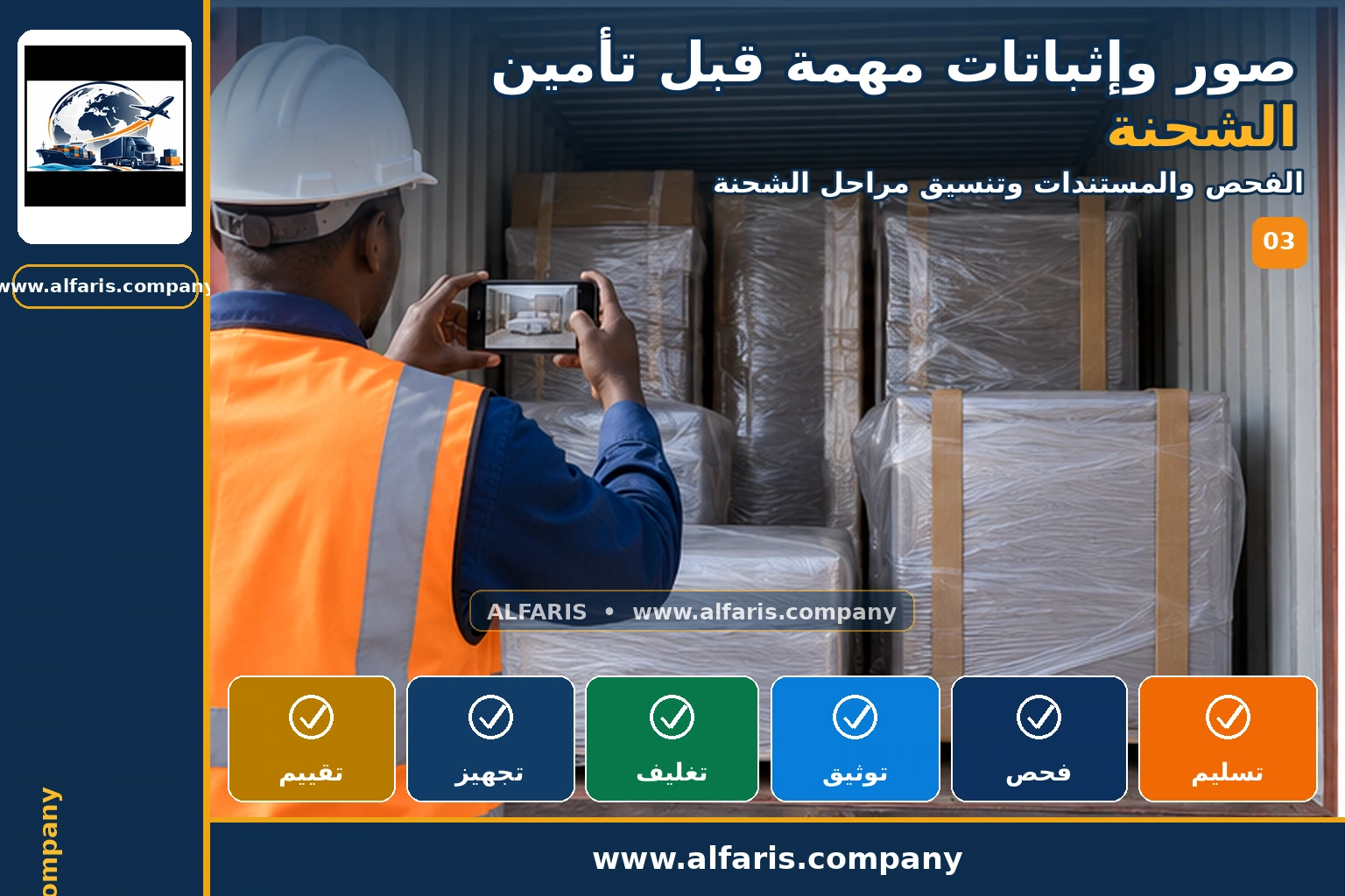 صور وإثباتات تأمين الشحنة — الفحص والتوثيق صور وإثباتات تأمين الشحنة — الفحص والتوثيق