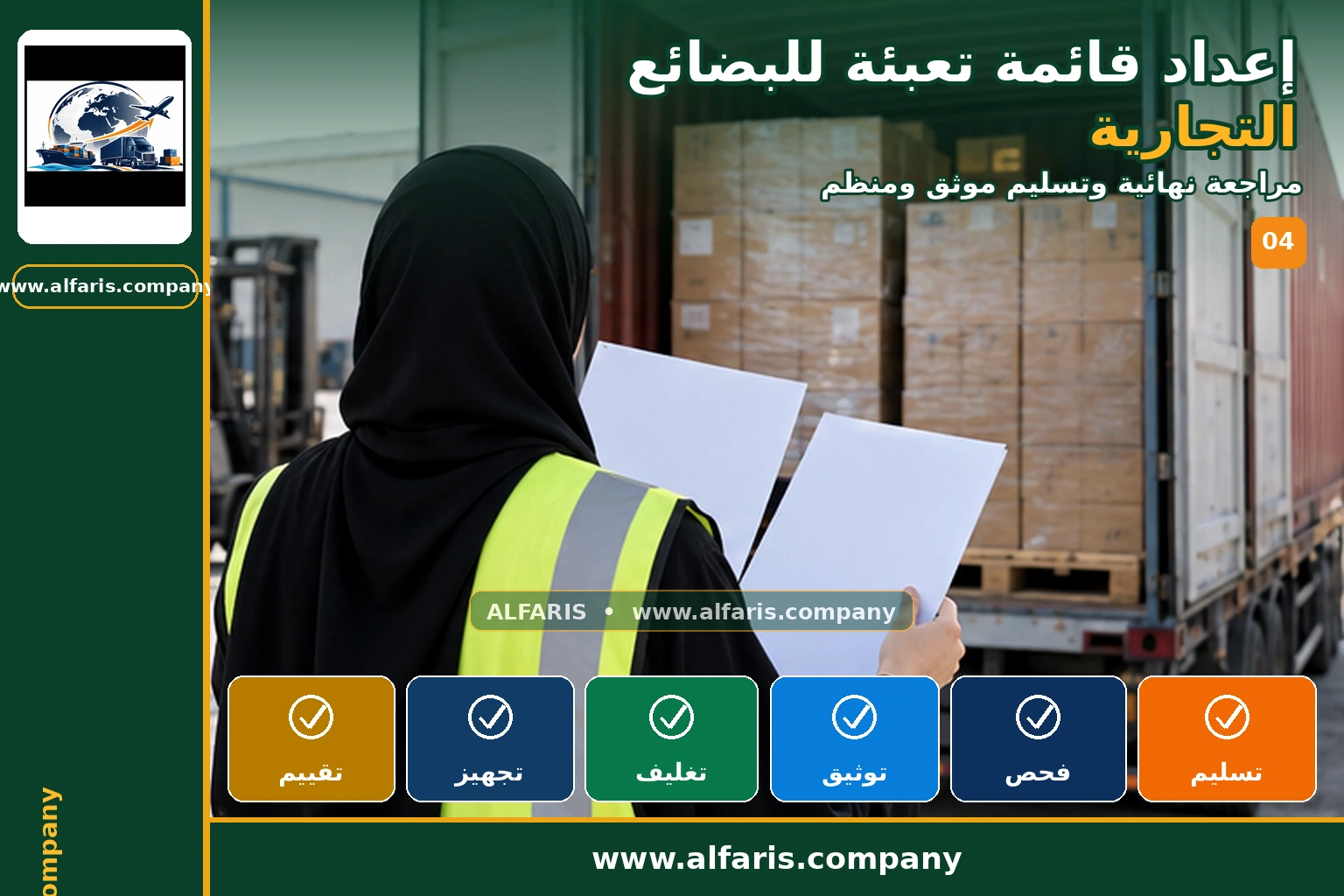 قائمة تعبئة البضائع التجارية — المراجعة النهائية