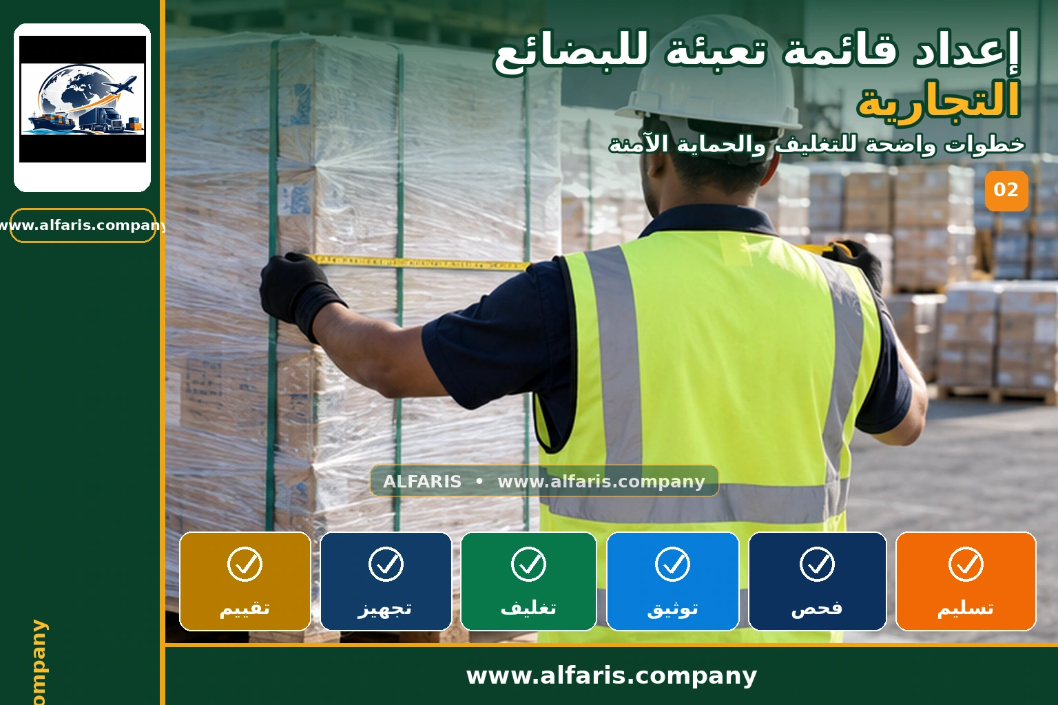 قائمة تعبئة البضائع التجارية — التجهيز والتغليف