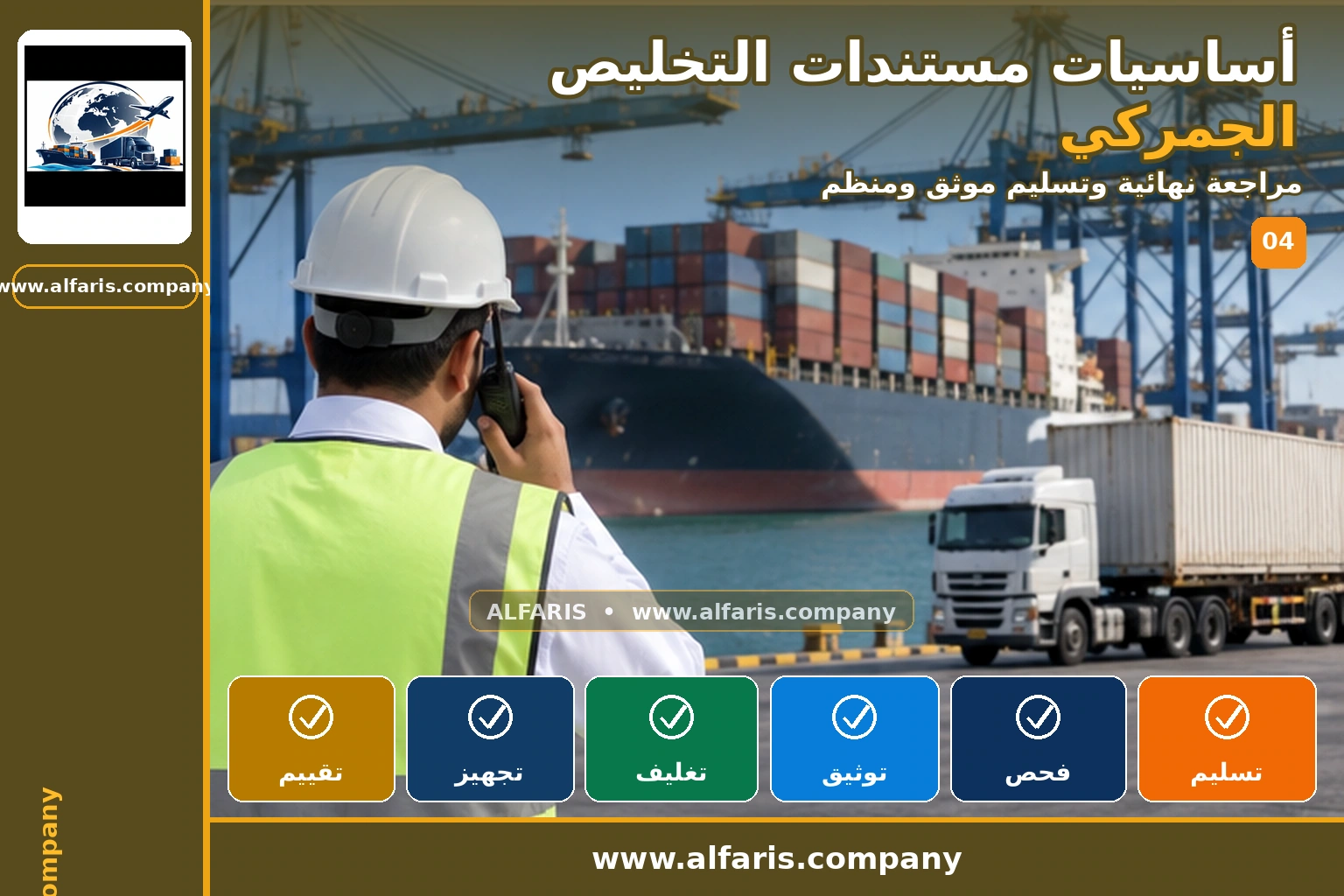 مستندات التخليص الجمركي — المراجعة النهائية مستندات التخليص الجمركي — المراجعة النهائية