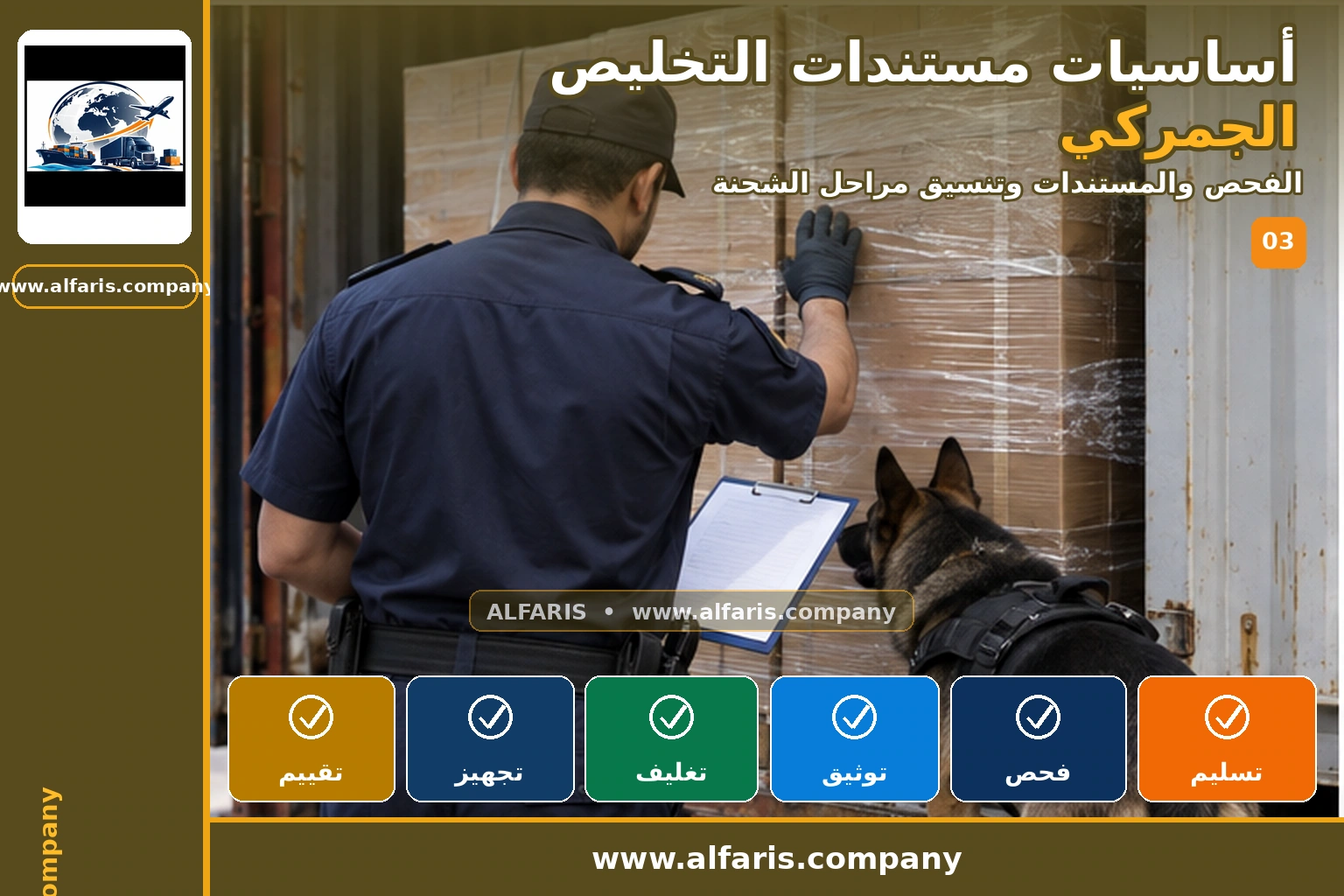 مستندات التخليص الجمركي — الفحص والتوثيق مستندات التخليص الجمركي — الفحص والتوثيق