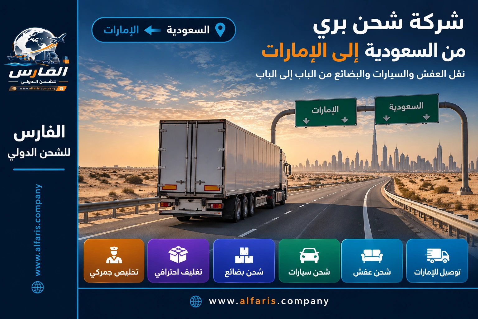 التخليص الجمركي للشحن البري من السعودية إلى الإمارات وتجهيز المستندات