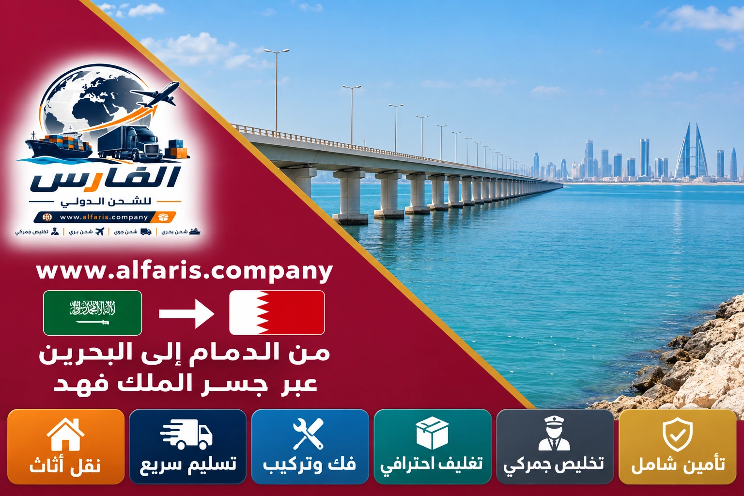 مسار الشحن من الدمام إلى البحرين