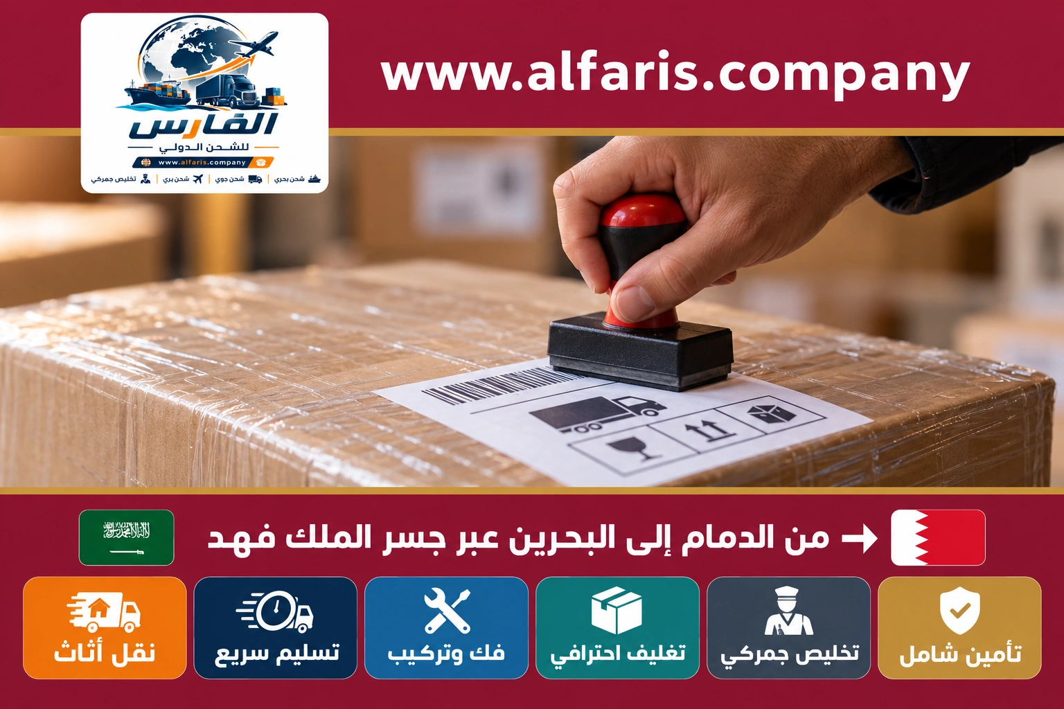 تغليف الأثاث للشحن من الدمام إلى البحرين