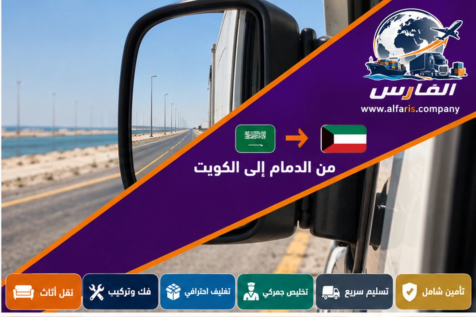 مسار الشحن من الدمام إلى الكويت