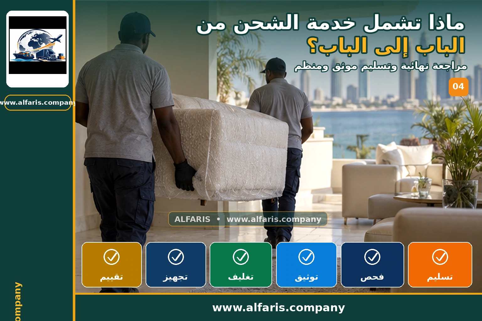 خدمة الشحن من الباب إلى الباب — المراجعة النهائية
