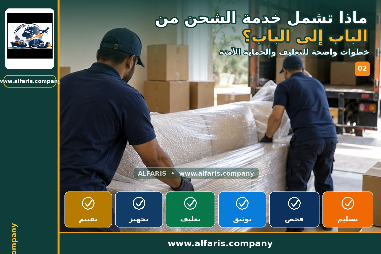 خدمة الشحن من الباب إلى الباب — التجهيز والتغليف
