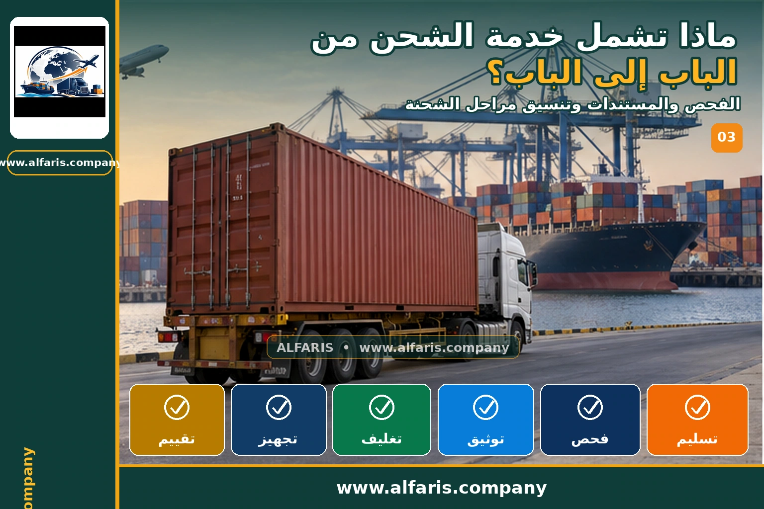 خدمة الشحن من الباب إلى الباب — الفحص والتوثيق