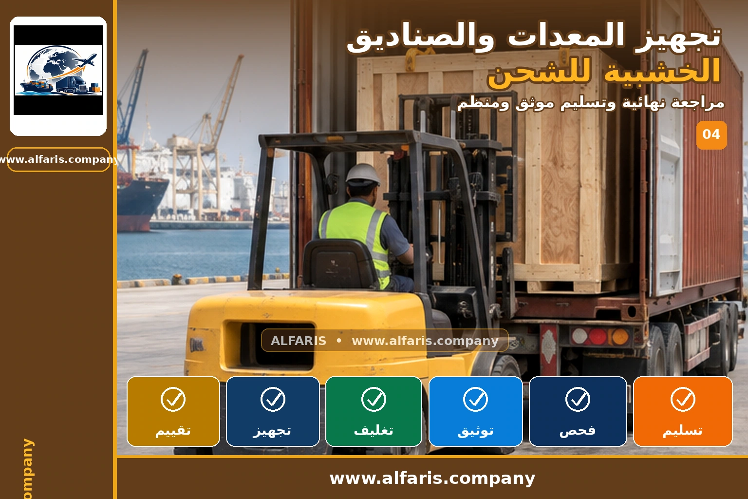 تجهيز المعدات والصناديق الخشبية — المراجعة النهائية تجهيز المعدات والصناديق الخشبية — المراجعة النهائية