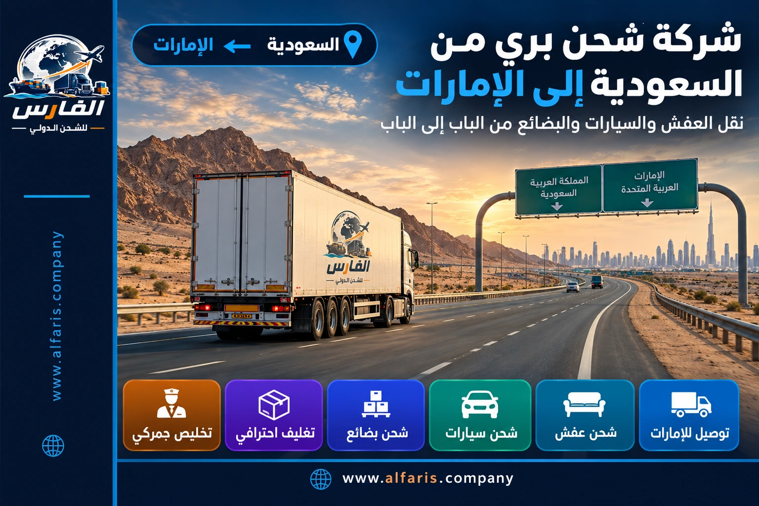 تغليف ونقل العفش من السعودية إلى الإمارات مع شركة الفارس للشحن الدولي