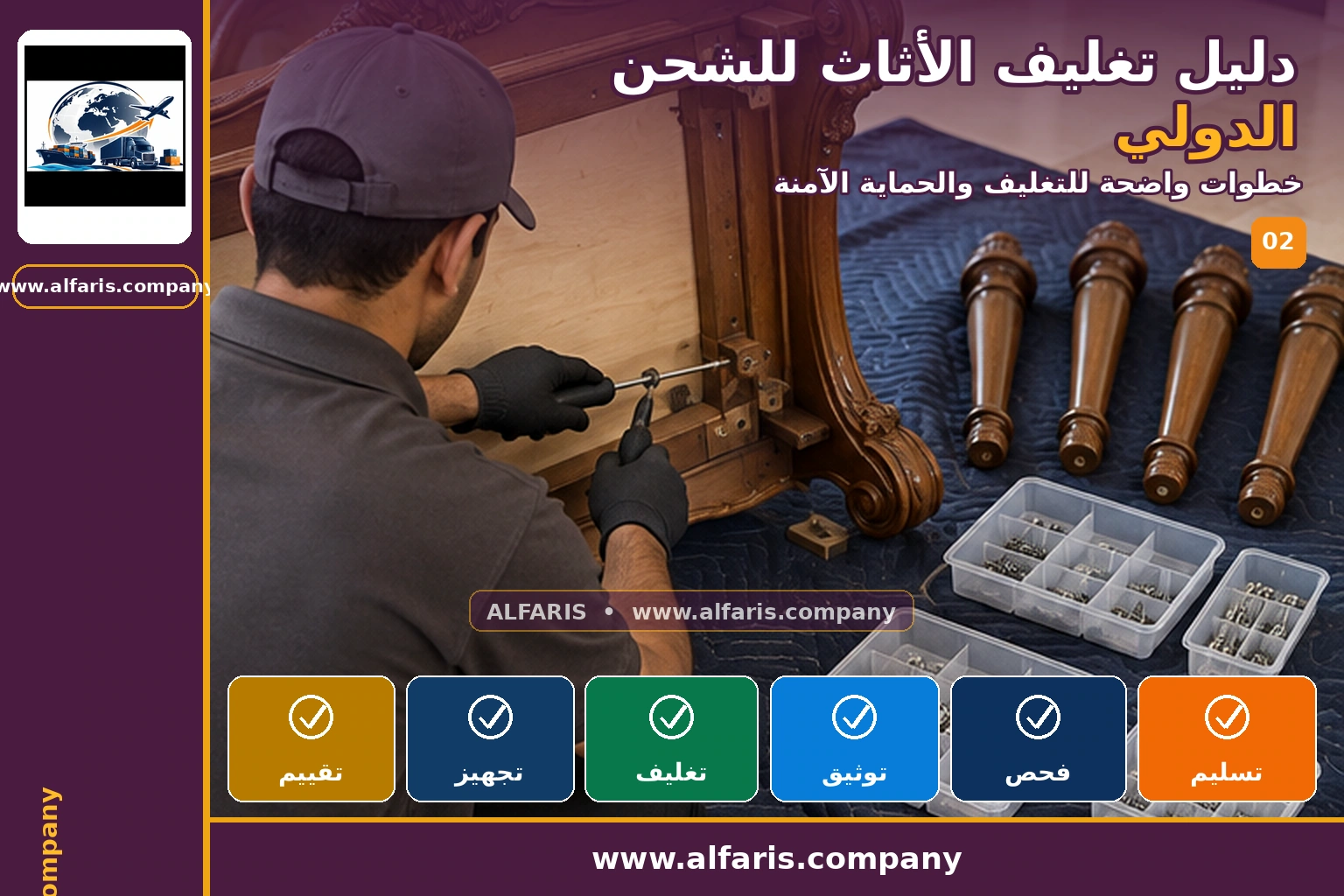 تغليف الأثاث للشحن الدولي — التجهيز والتغليف تغليف الأثاث للشحن الدولي — التجهيز والتغليف