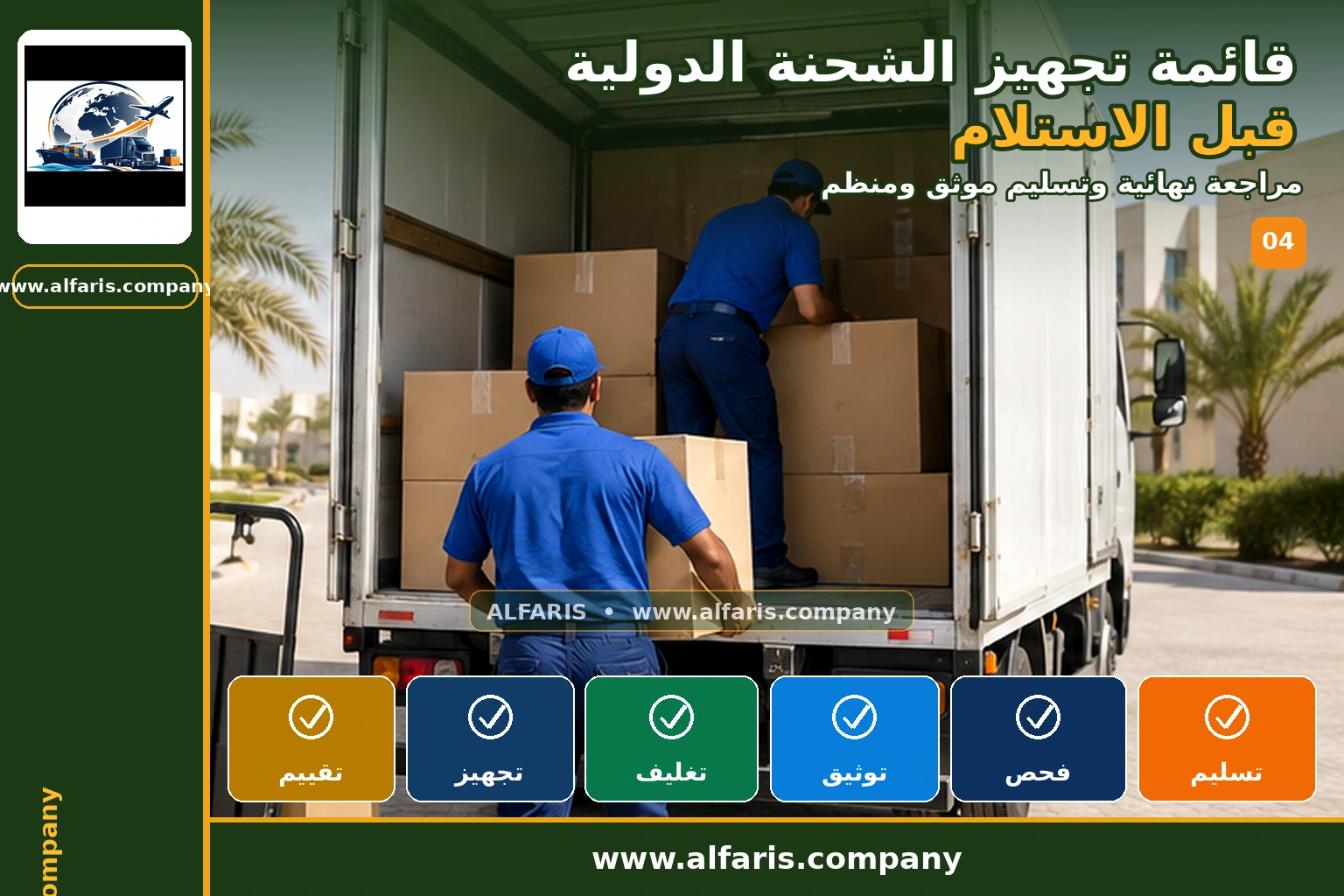 قائمة تجهيز الشحنة الدولية — المراجعة النهائية