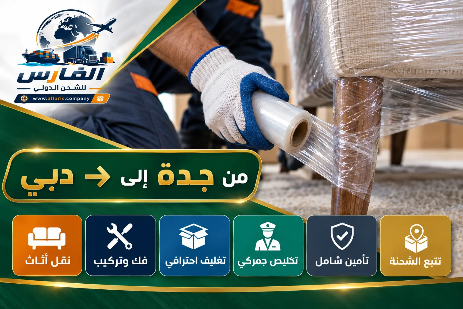 تغليف الأثاث للشحن من جدة الى دبي مع الفارس للشحن الدولي