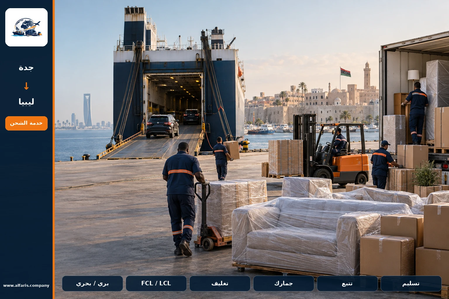 شركة شحن من جدة إلى ليبيا — المعاينة