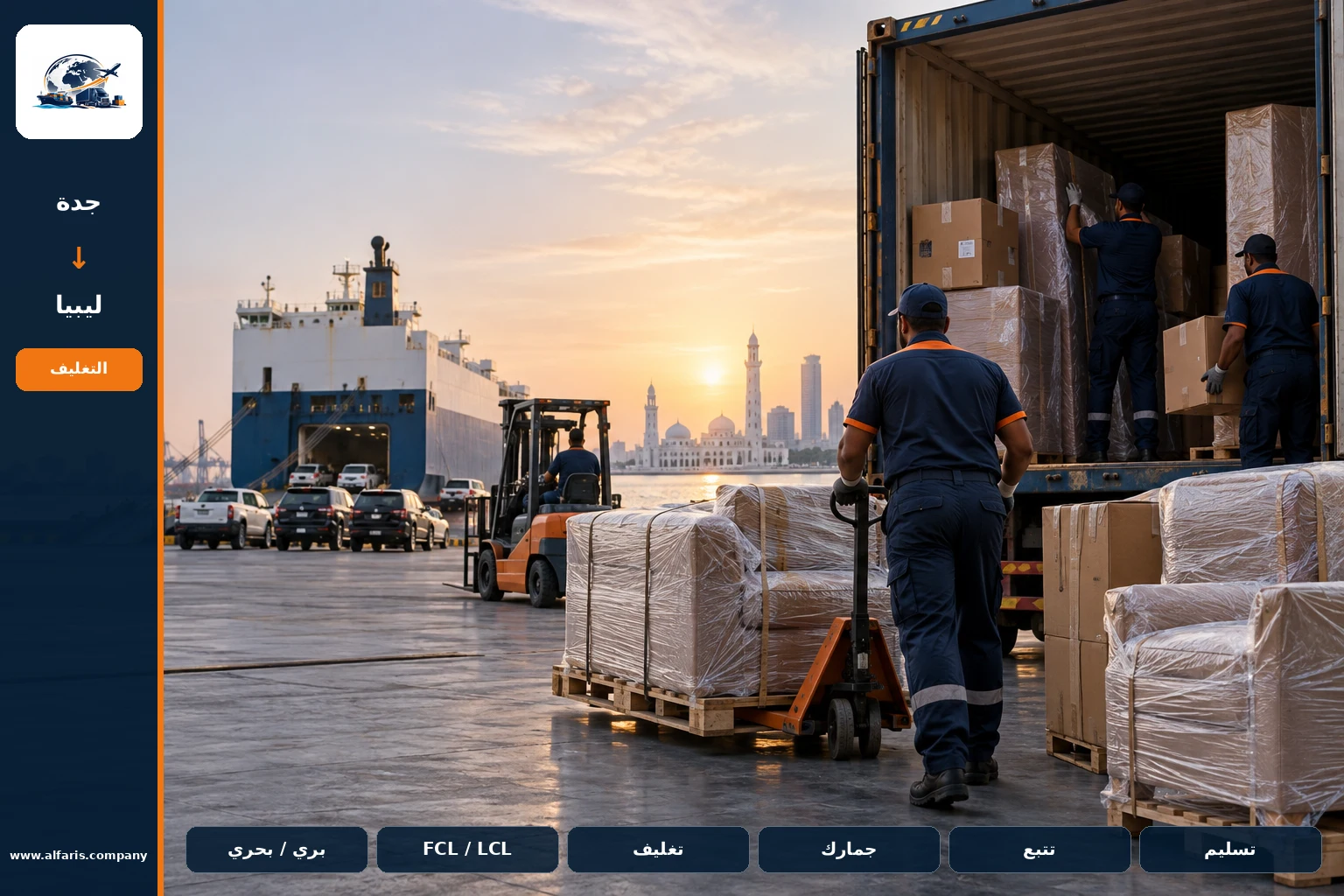 مسار الشحن من جدة إلى ليبيا عبر المسار المعتمد وقت التنفيذ أو ميناء طرابلس
