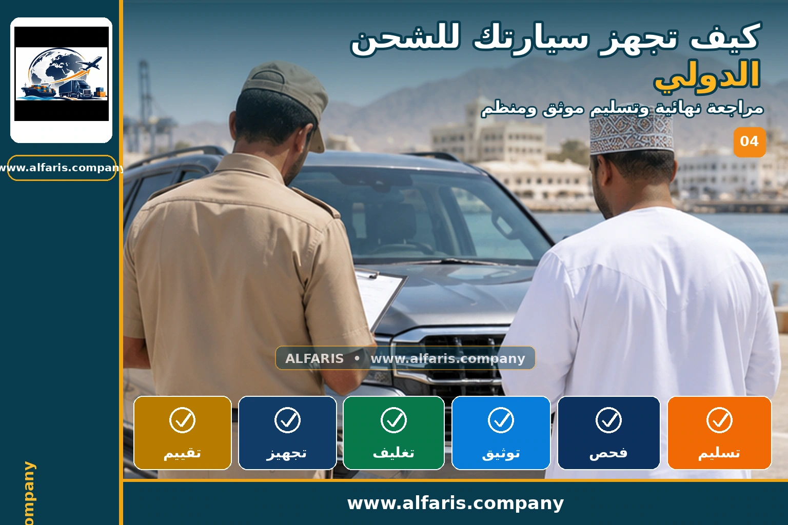 تجهيز السيارة للشحن الدولي — المراجعة النهائية