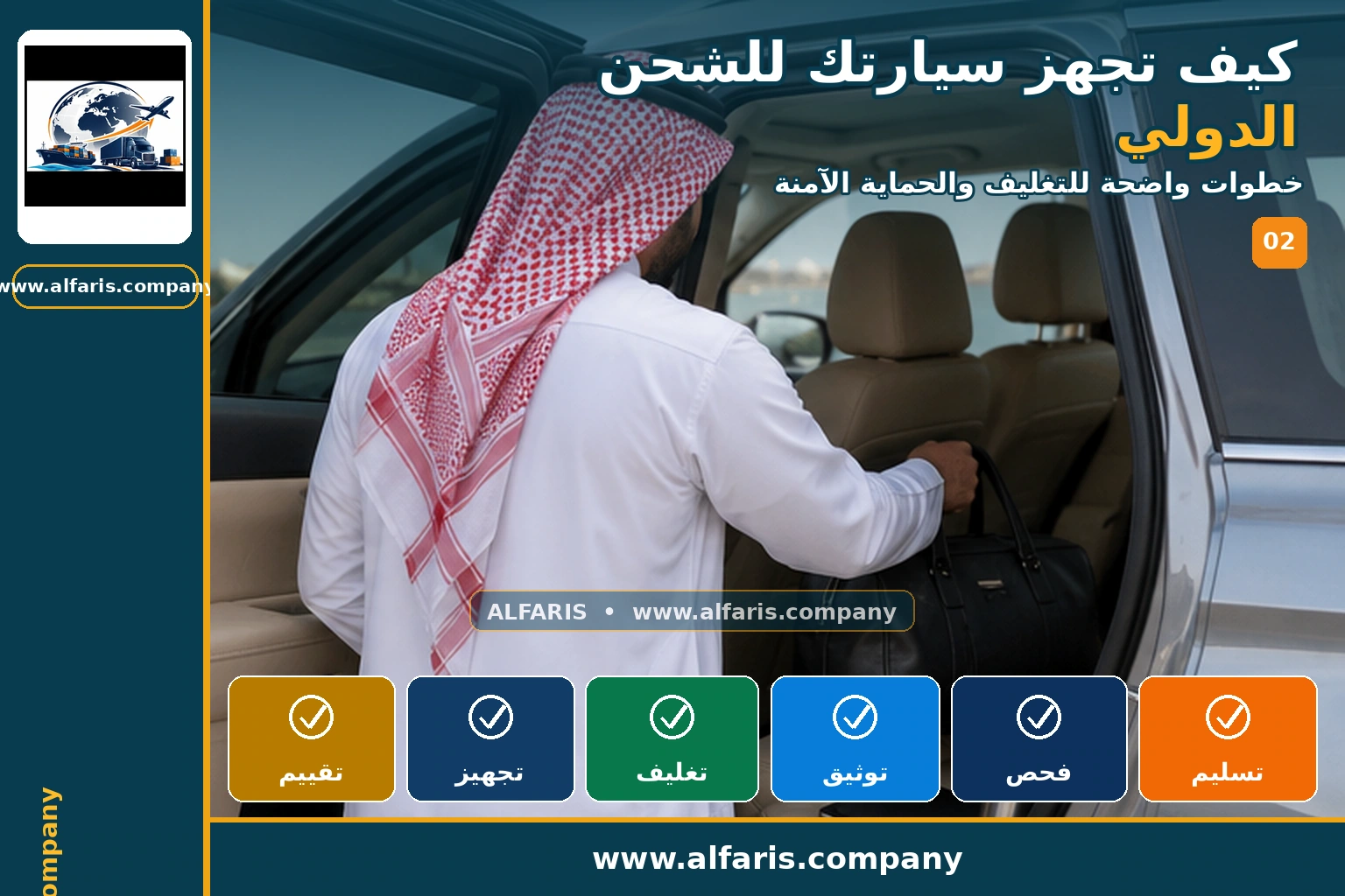 تجهيز السيارة للشحن الدولي — التجهيز والتغليف