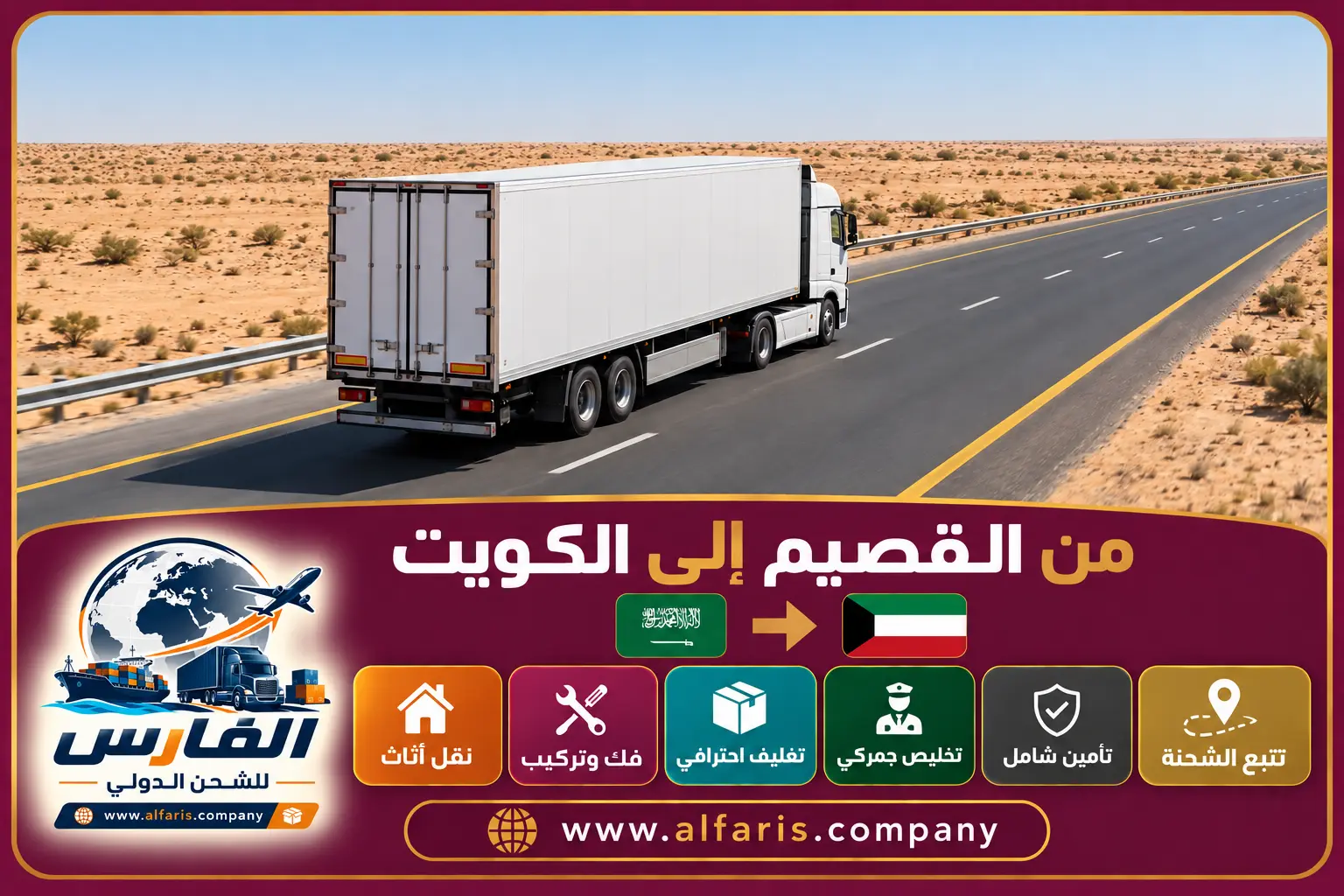 مسار الشحن من القصيم إلى الكويت