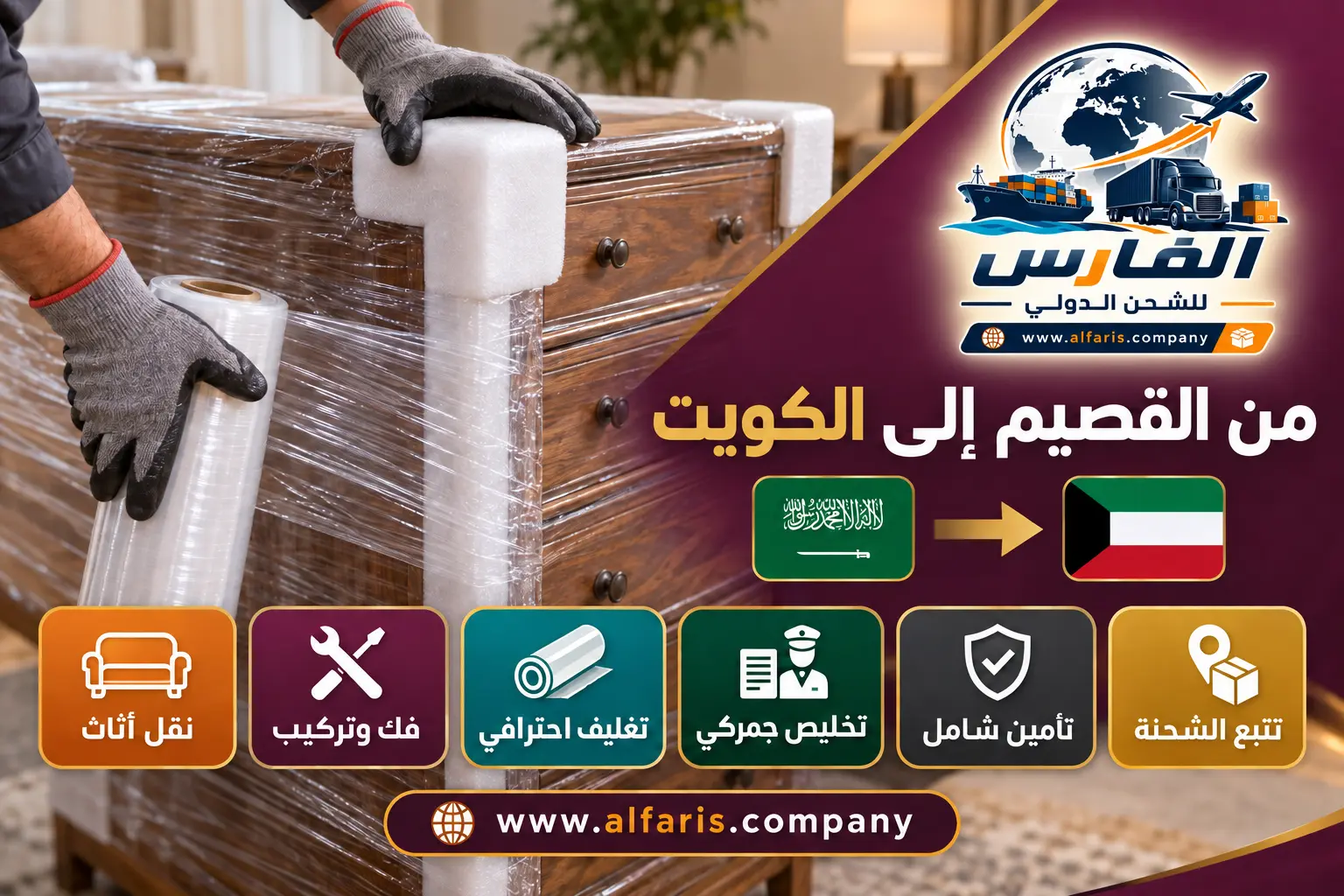 تغليف الأثاث للشحن من القصيم إلى الكويت