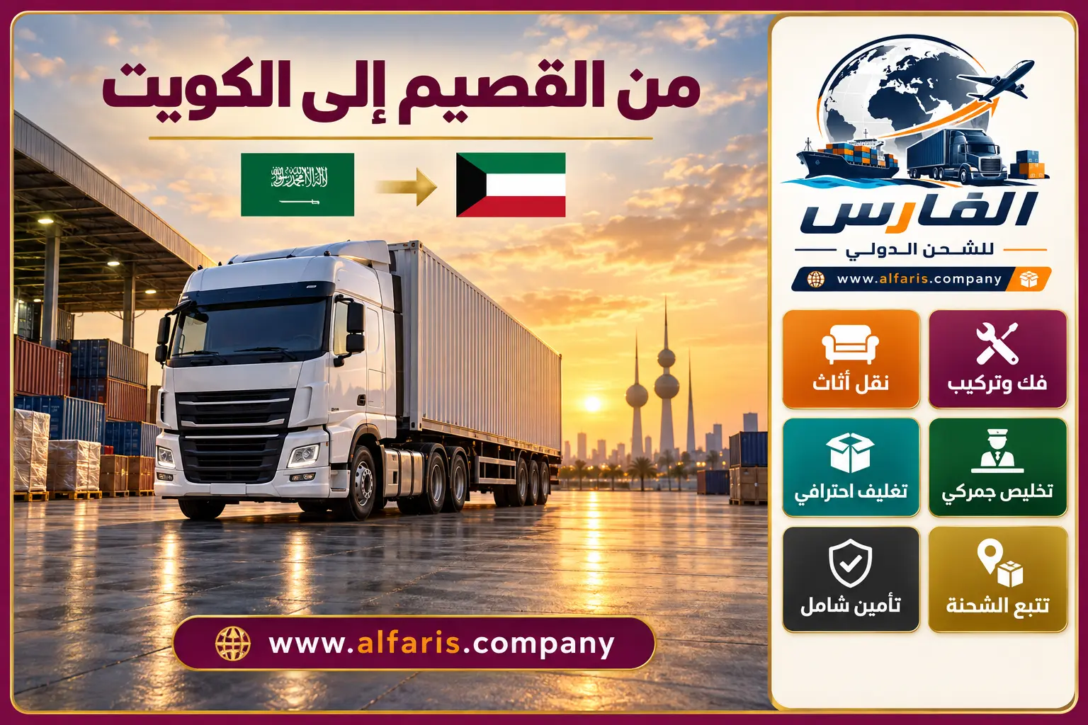 تسليم الشحنة في الكويت بعد الشحن من القصيم