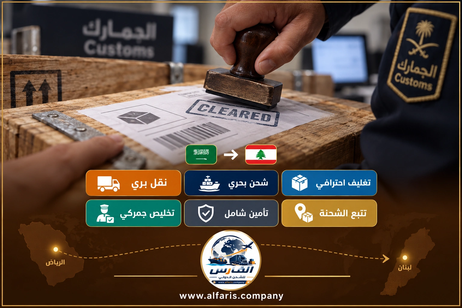 تسليم الشحنة في لبنان بعد الشحن من الرياض