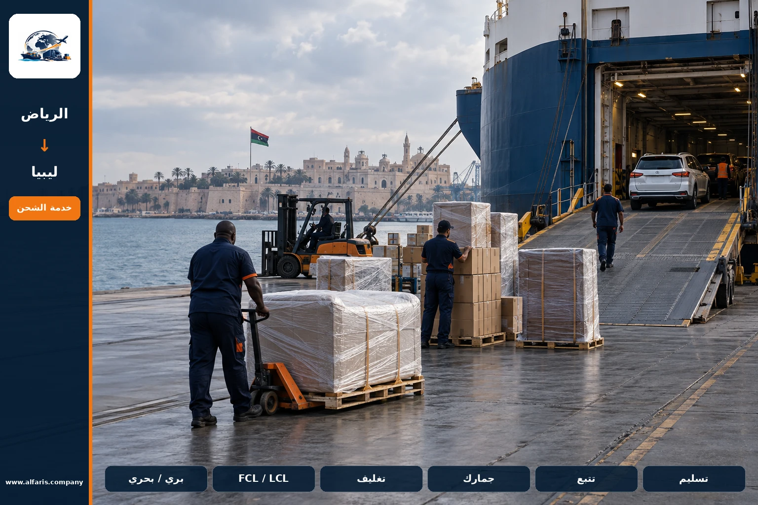 شركة شحن من الرياض إلى ليبيا — المعاينة