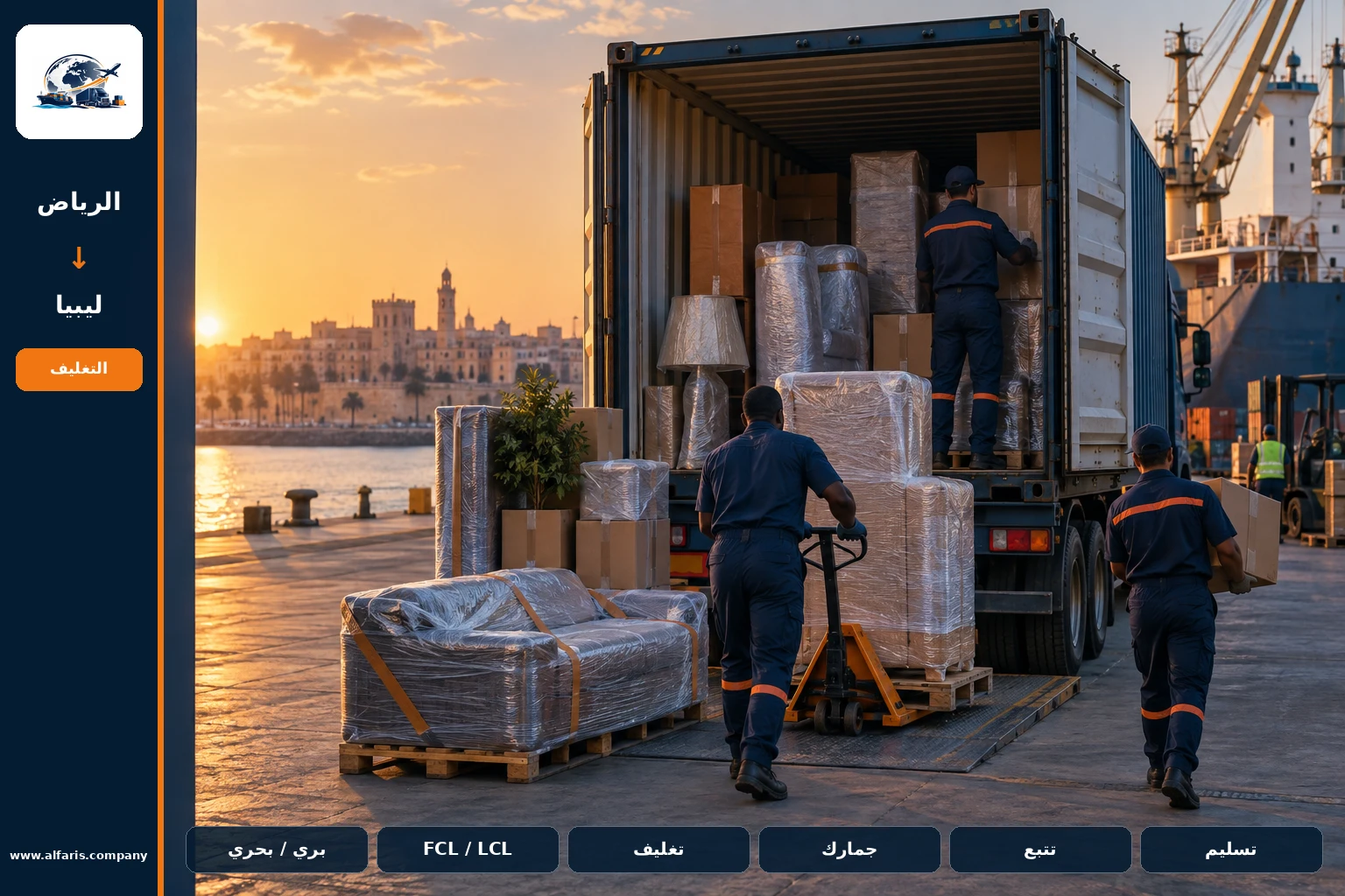 مسار الشحن من الرياض إلى ليبيا عبر المسار المعتمد وقت التنفيذ أو ميناء طرابلس