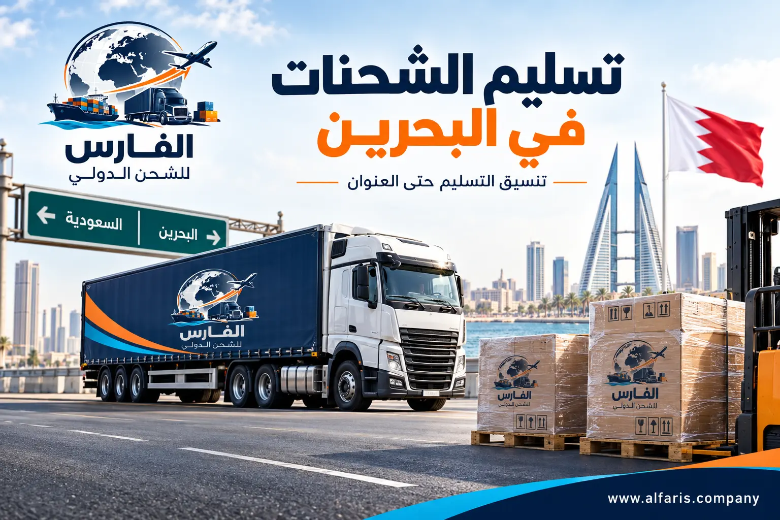 تسليم الشحنات في البحرين