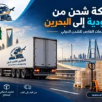 شركة شحن من السعودية إلى البحرين
