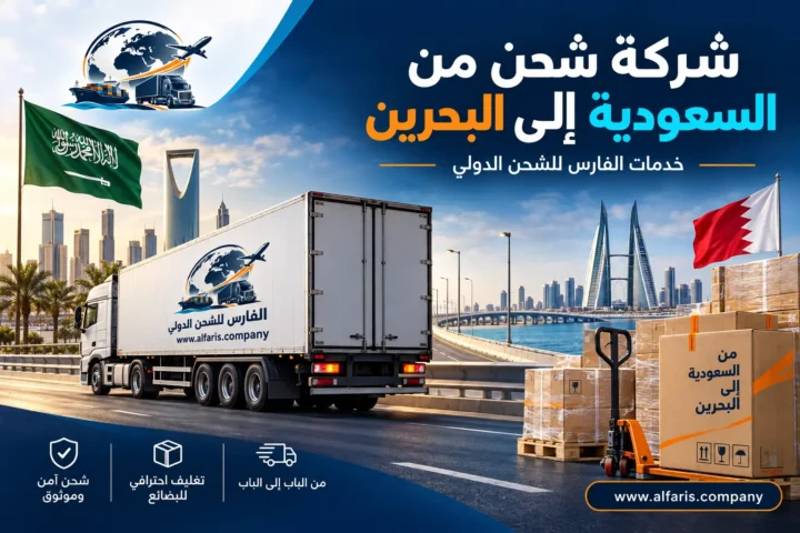 شركة شحن من السعودية إلى البحرين