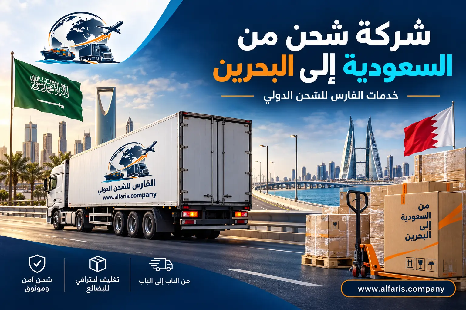 شركة شحن من السعودية إلى البحرين