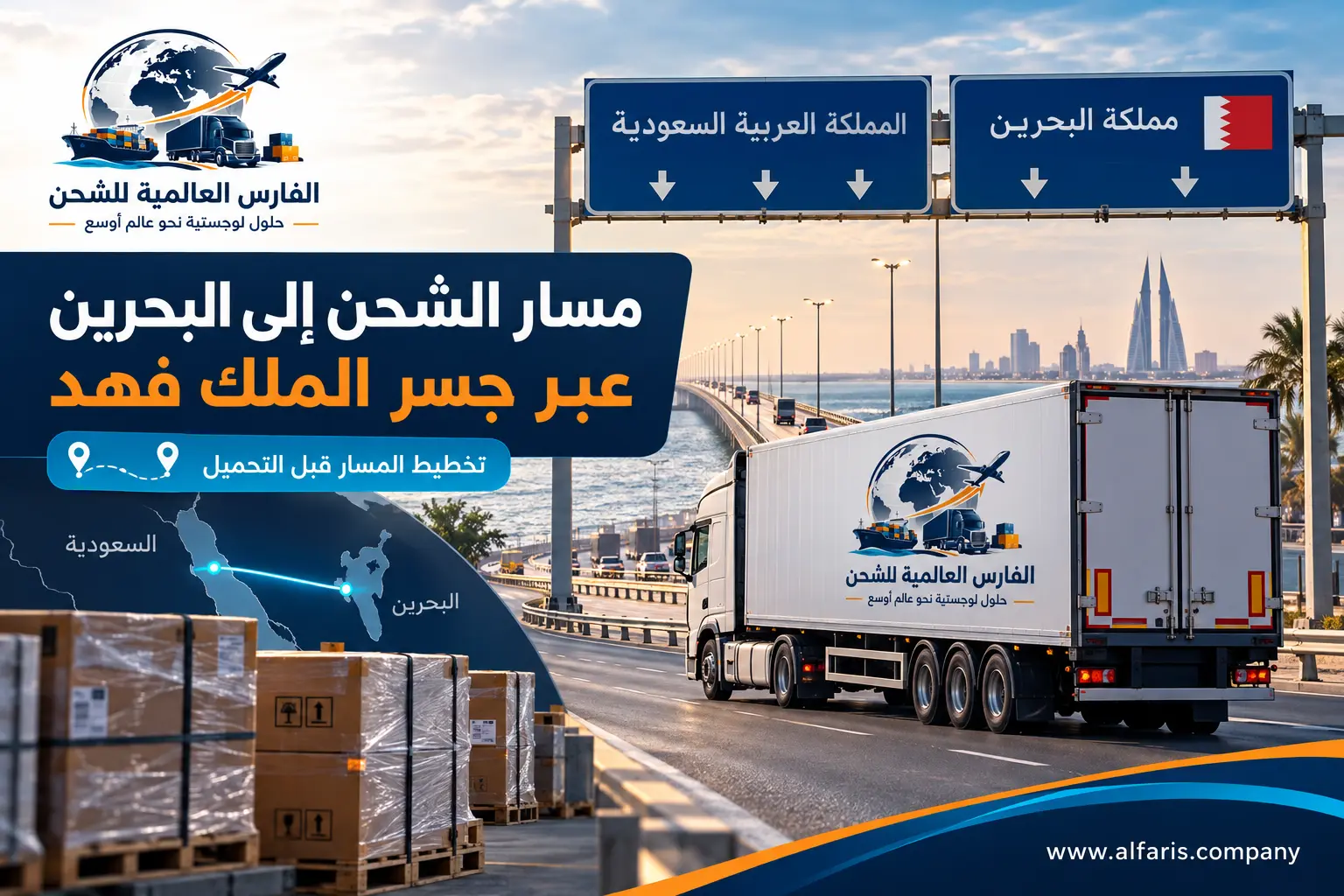 مسار الشحن من السعودية إلى البحرين عبر جسر الملك فهد