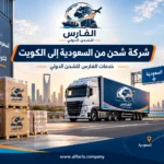 شركة شحن من السعودية إلى الكويت