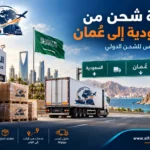شركة شحن من السعودية إلى عُمان