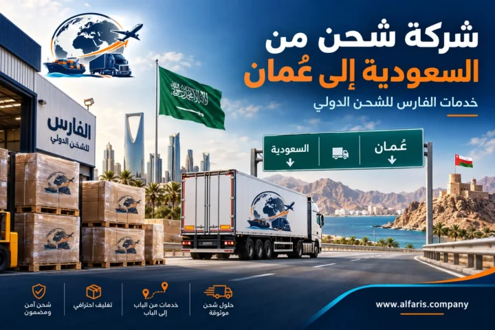 شركة شحن من السعودية إلى عُمان