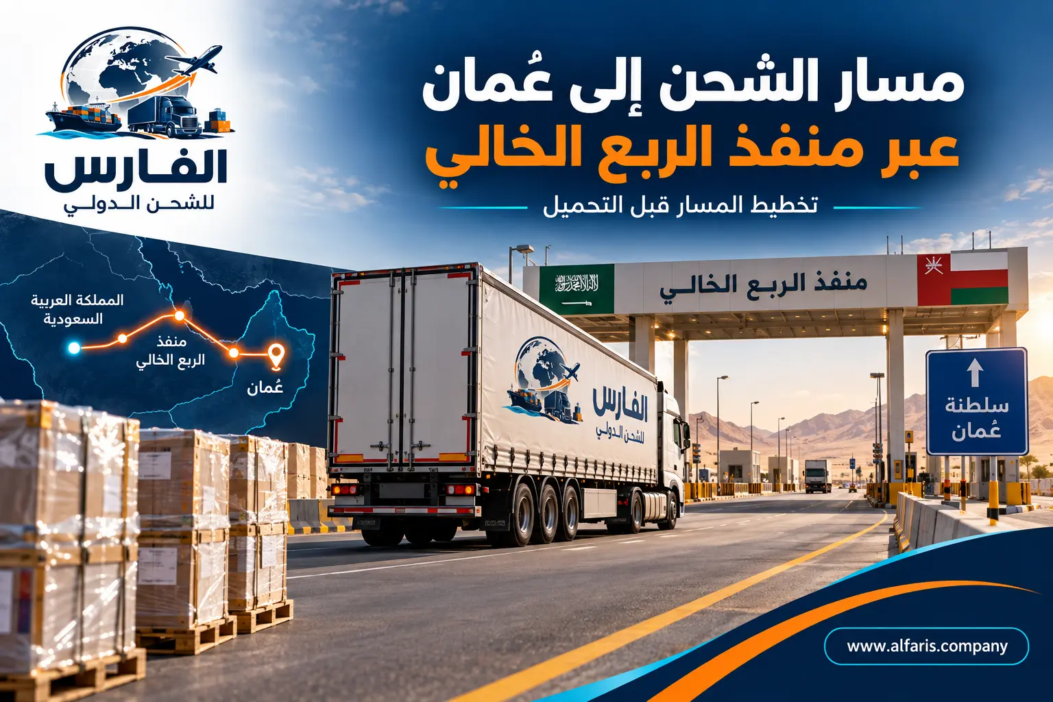 مسار الشحن من السعودية إلى عُمان عبر منفذ الربع الخالي