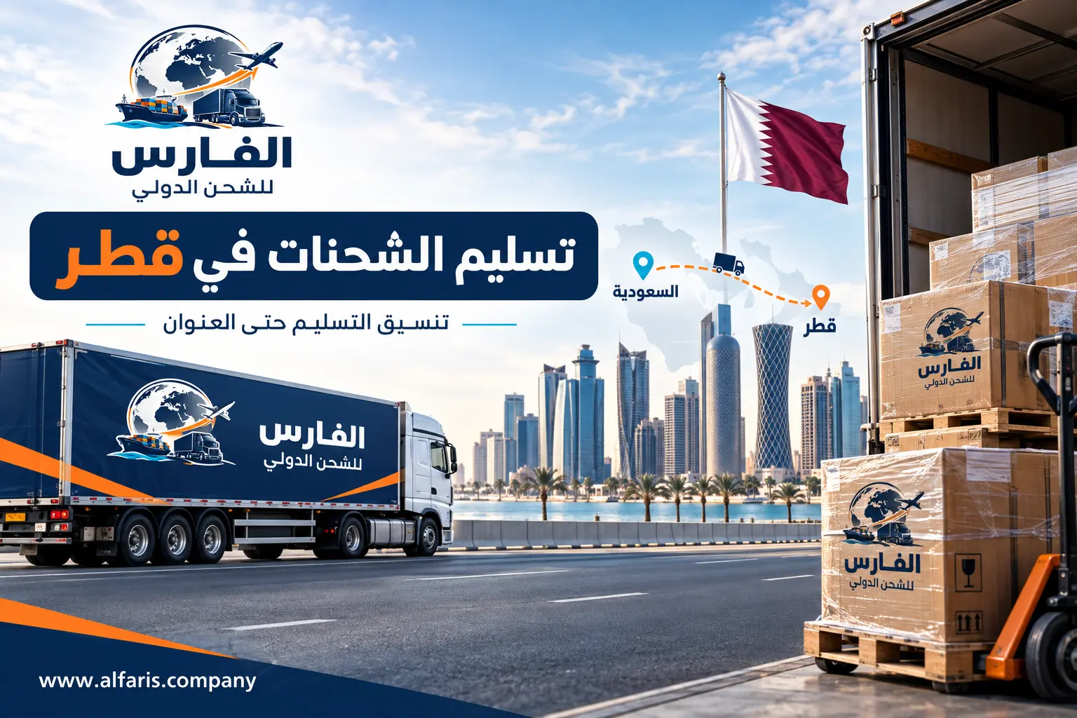 تسليم الشحنات في قطر