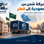 شركة شحن من السعودية إلى قطر